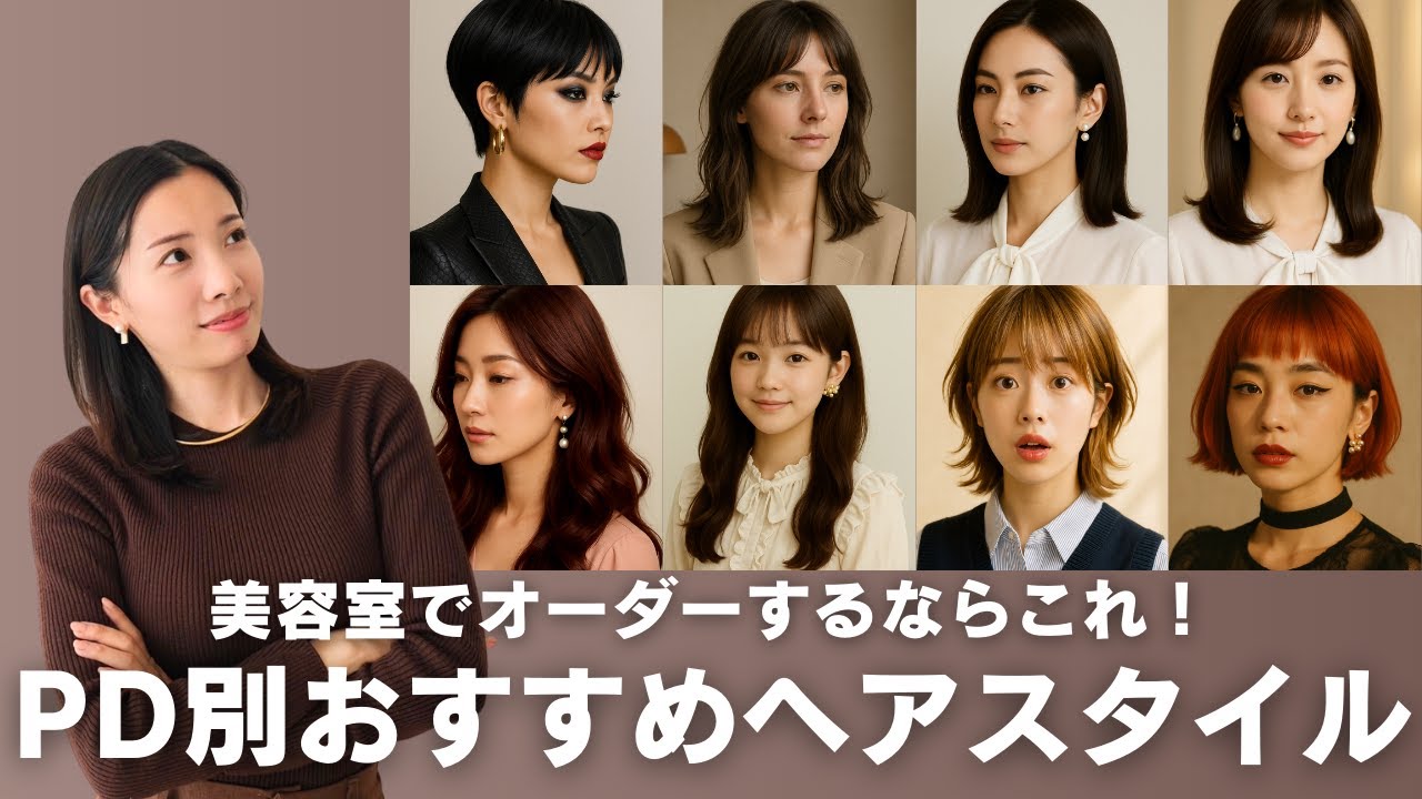 美容室でオーダーするならこれ！パーソナルデザイン別おすすめヘアスタイル