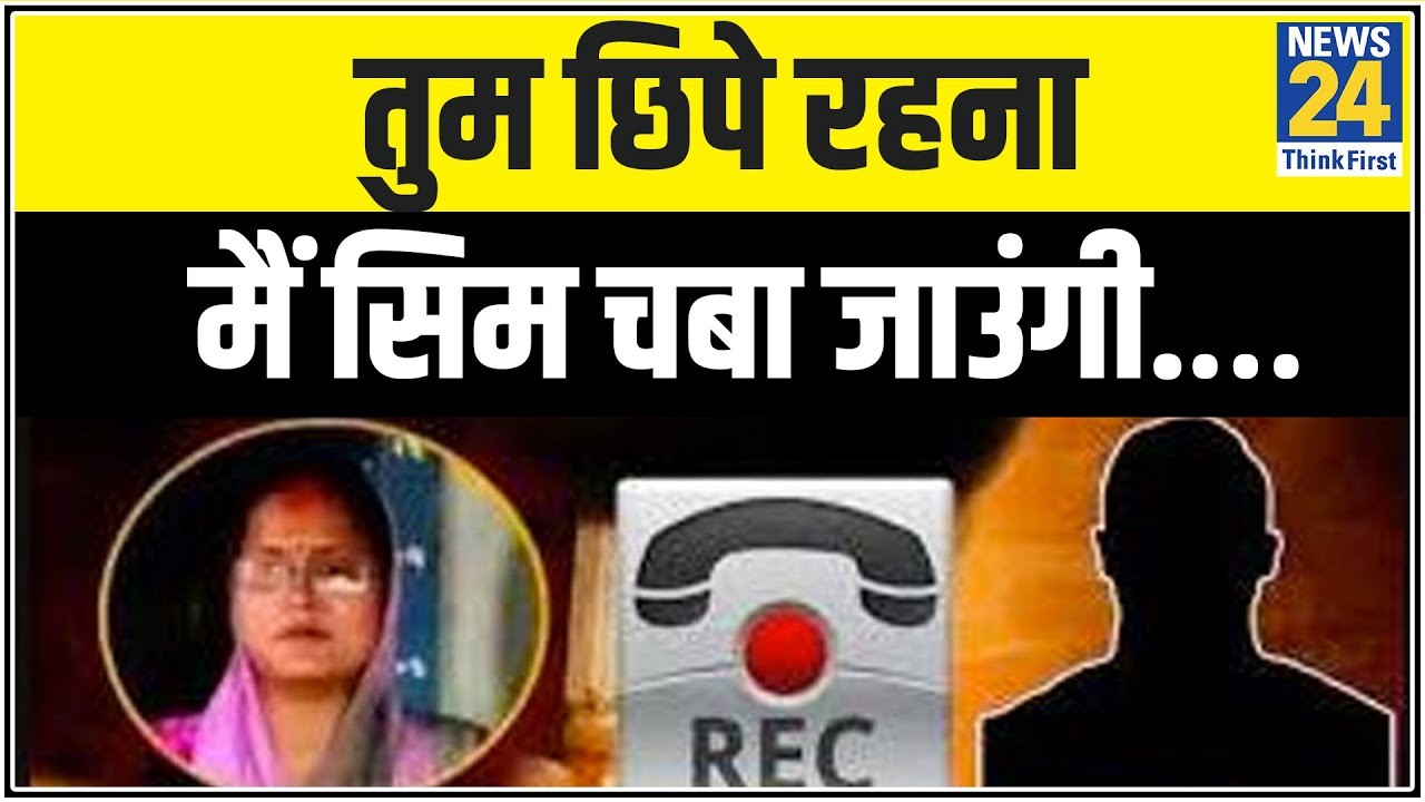 Kanpur Encounter- तुम छिपे रहना मैं सिम चबा जाउंगी …महिला का आडियो वायरल