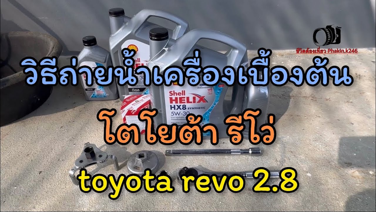 ถ่ายน้ำมันเครื่อง โตโยต้ารีโว่ toyota revo 2.8 (ชีวิตพาเที่ยว Phakin.k)