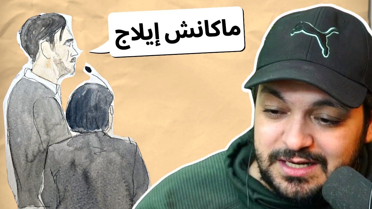 التفاصيل لي الاغلبية ماعارفينهاش على محاكمة سعد لمجرد