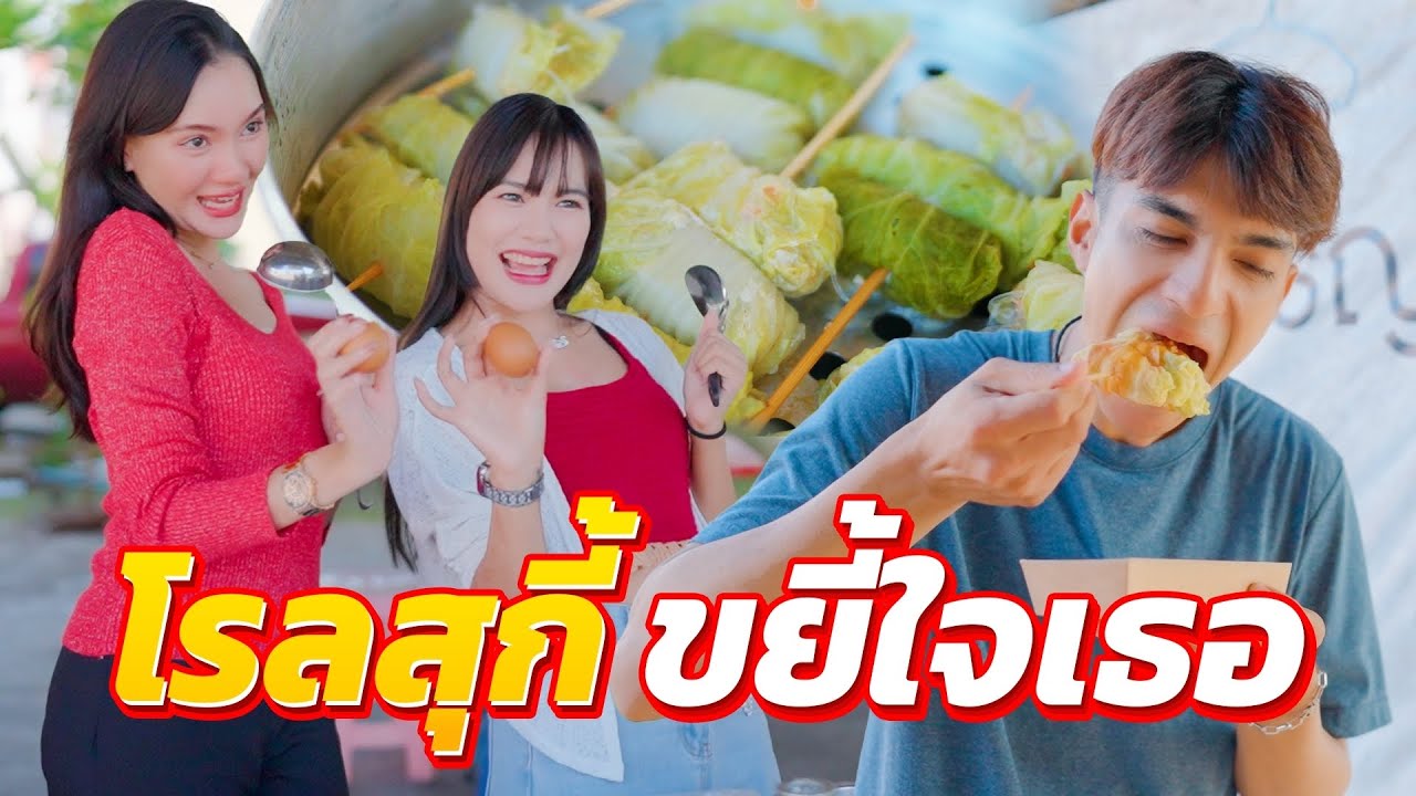 โรลสุกี้ ขยี้ใจเธอ I ยู้ฮูแชนแนล ละครสั้น