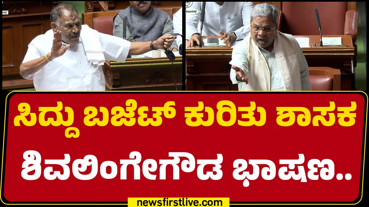 CM Siddaramaiah ಬಜೆಟ್​ ಕುರಿತು ಶಾಸಕ KM Shivalinge Gowda ಭಾಷಣ..| Assembly Session 2026 | @newsfirst