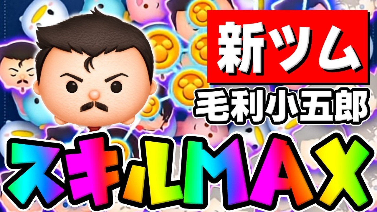 【新ツム】使い方変えたら伸びたぞｗｗ毛利小五郎スキル6初見プレイ【ツムツム】