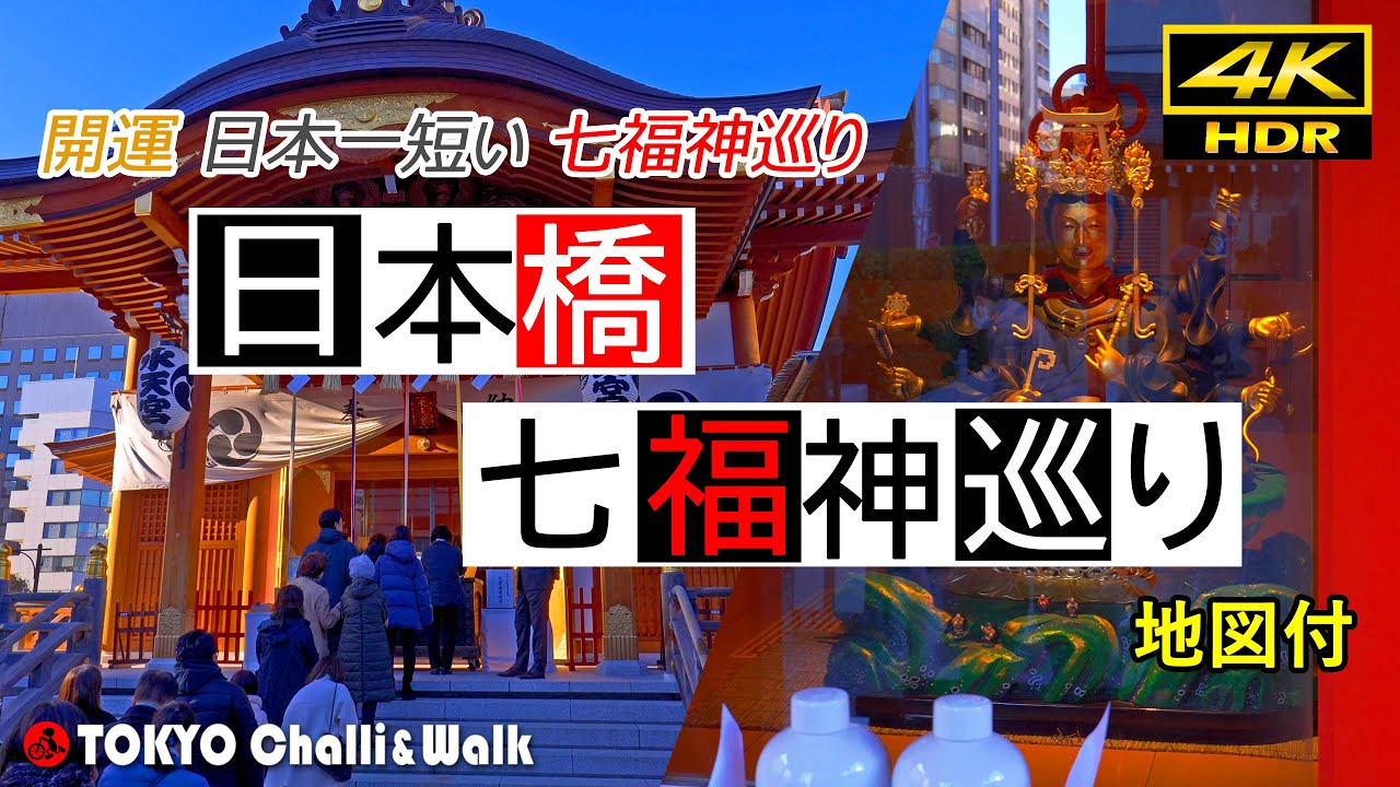 日本一短い日本橋七福神巡り/4K HDR