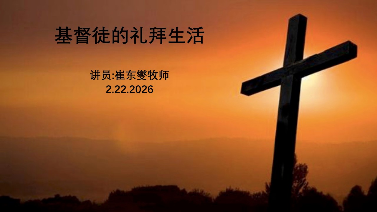 宣圣会沐恩堂主日敬拜 主日信息 -基督徒的礼拜生活- 讲员：崔東燮牧师 2.22.2026