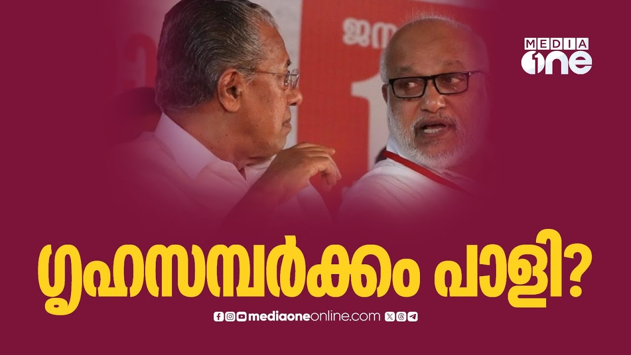 'CPM ആ​ഗ്രഹിച്ചതുപോലെ ​ഗൃഹസമ്പർക്ക പരിപാടി നടന്നില്ലെന്നാണ് വിലയിരുത്തുന്നത്''