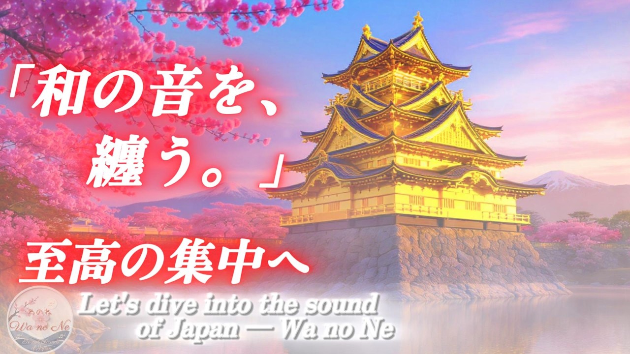 【集中できる和の調べ】Samurai Beats - 神速の和的衝動 | 舞い #14