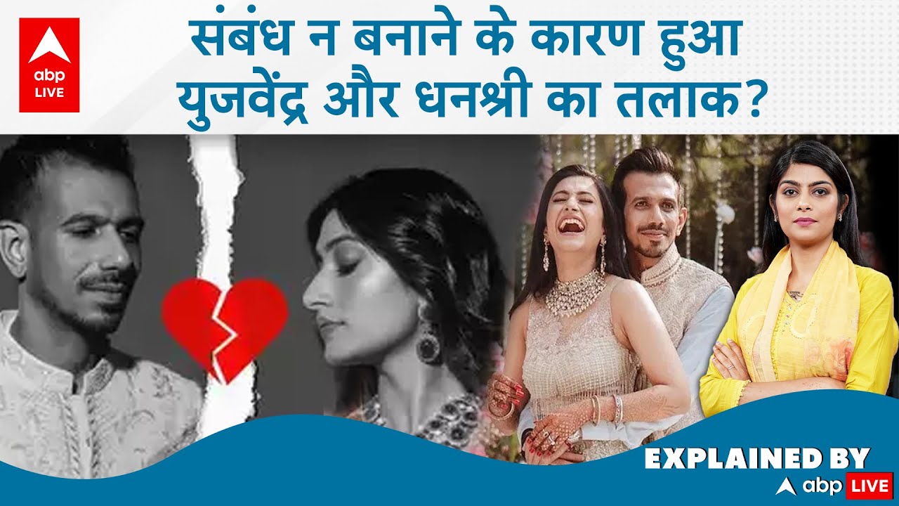 Chahal Dhanashree Divorce: संबंध न बनाने के कारण हुआ का तलाक, अलग होने का कारण आया सामने|