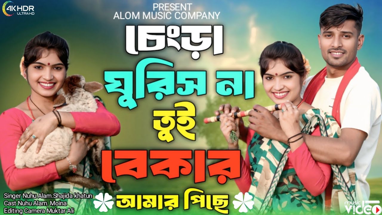 চেংড়া ঘুরিস না তুই বেকার আমার পিছে Chengra Gurish Na Tui Bekar Amar Pise Singer. Alom& Shajida 