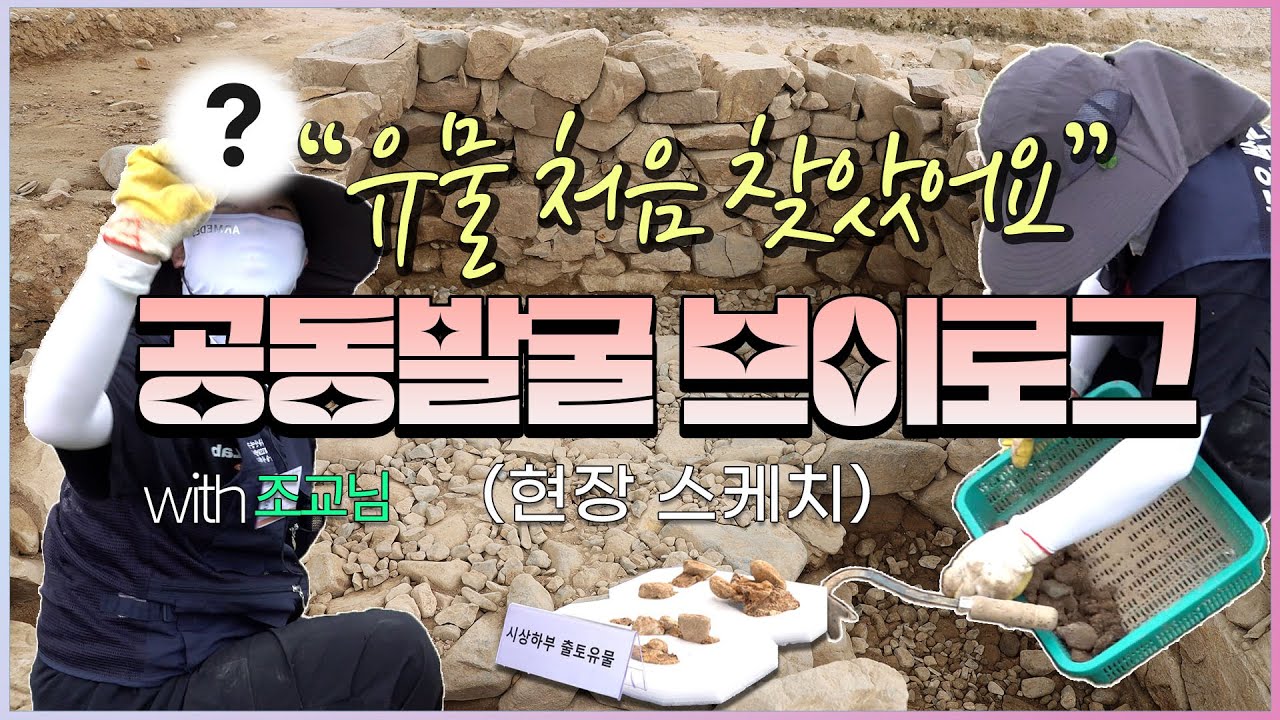 🤔 인생에서 처음으로 유물을 찾았습니다 ⁉️ | 국립경주문화유산연구소 Ｘ 동국대학교 WISE 캠퍼스 고고미술사학과 공동발굴  | #신라 #고고학 #발굴조사