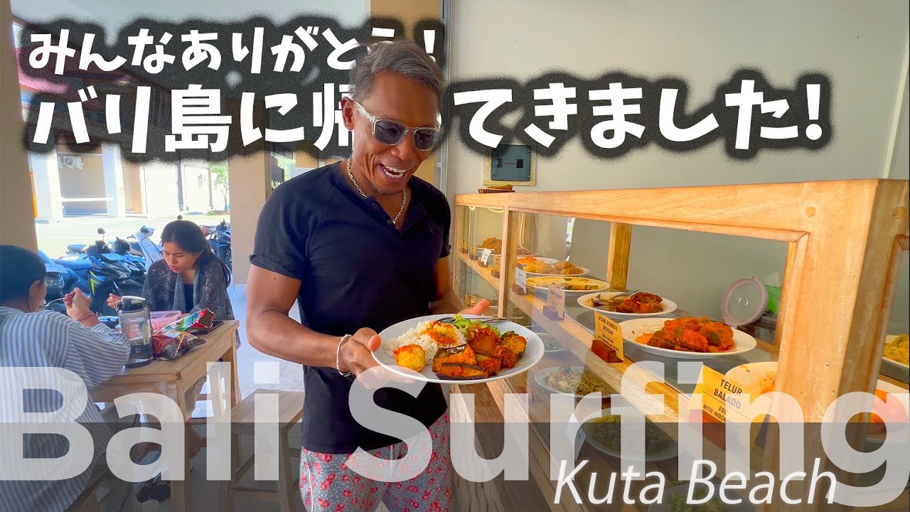 【日本の皆さんありがとう】久しぶりのナシチャンプル！波はハラムネのグッドコンディション　Bali Surfing