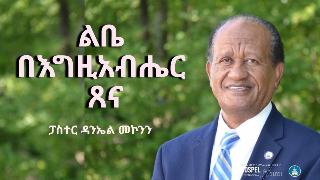 ልቤ በእግዚአብሔር ጸና Gospel Light Church, Alexandria VA
