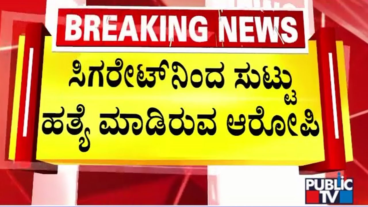 ಚೇತನ್‌ನನ್ನ ತನ್ನ ಮನೆಯಲ್ಲಿ ಇರಿಸಿಕೊಂಡಿದ್ದ ಪ್ರದೀಪ್ | Bengaluru | Public TV