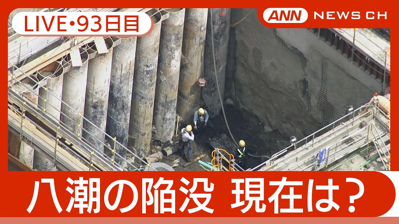 【ライブ・93日目夜】下水道管内に入り初の確認作業開始　八潮市の道路陥没 発生から3か月 現地最新映像 / 【LIVE】(2025年4月30日～5月1日) ANN/テレ朝