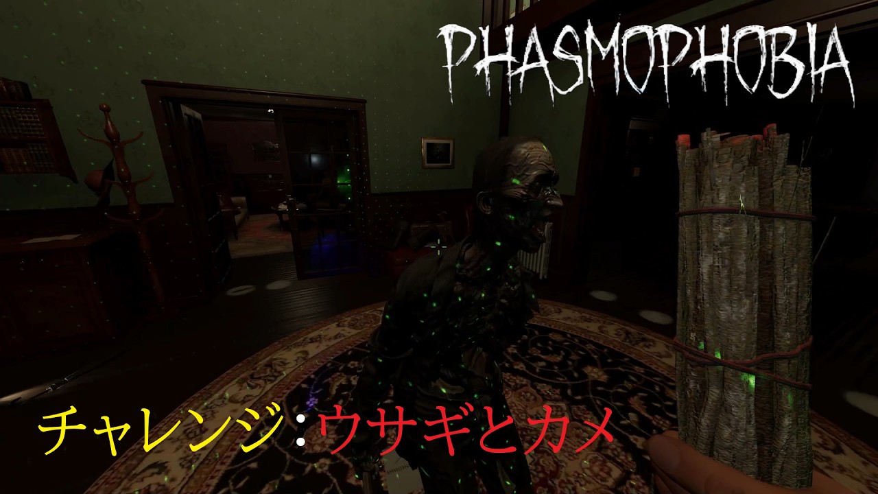 【Phasmophobia】チャレンジ　ウサギとカメ：ウサギ　2/3