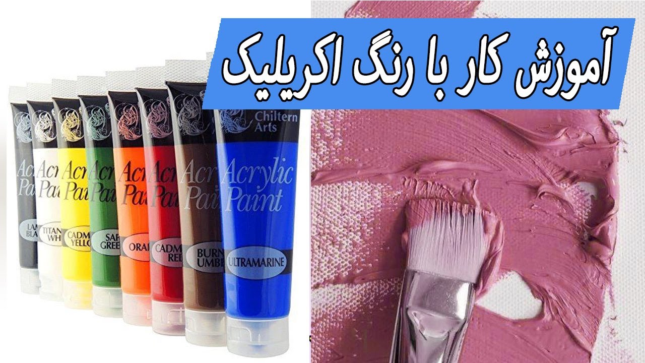 آموزش کار با رنگ اکریلیک
