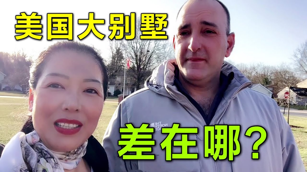 美國老公感慨：500平的別墅不如中國100平的樓房！來聽聽為啥？