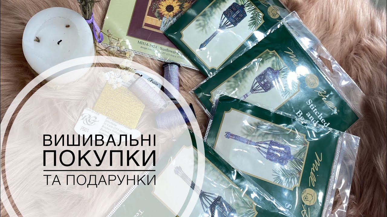 Вишивальні покупки липня. Вишивка хрестиком. Mill Hill/ Лелітка/ Dimensions