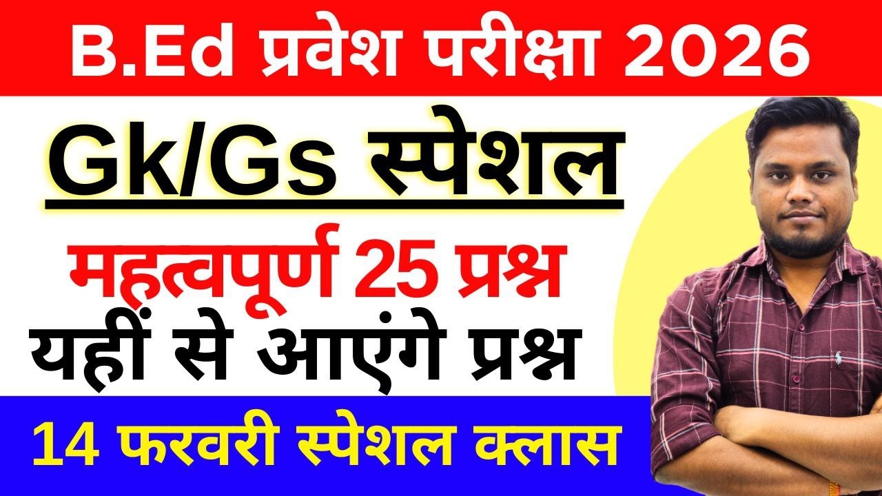 B.Ed Entrance Exam 2026 | GK/GS Live Class | 25 महत्वपूर्ण प्रश्न | 14 Feb 2026