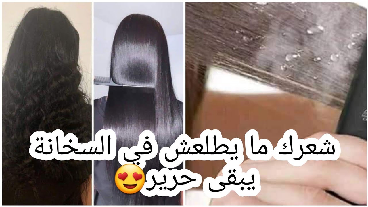 جبدة وحدة بهاد ليسور👍شعرك يتسرح ضربة ضربة😲😱 يولي حرير  😍 مايطلع في السخانة ما يحترق و يولي يلمع🥰