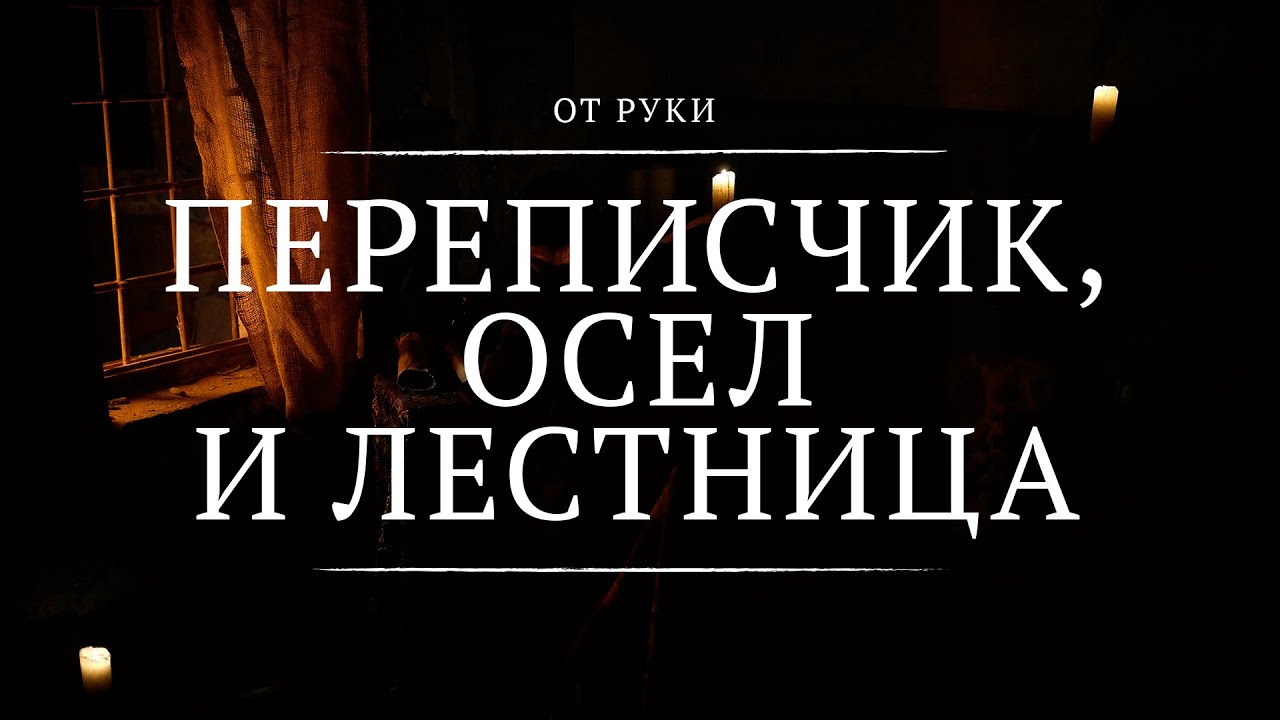 Переписчик, осел и лестница || От руки || 5 || The Scribe, the Donkey & the Ladder