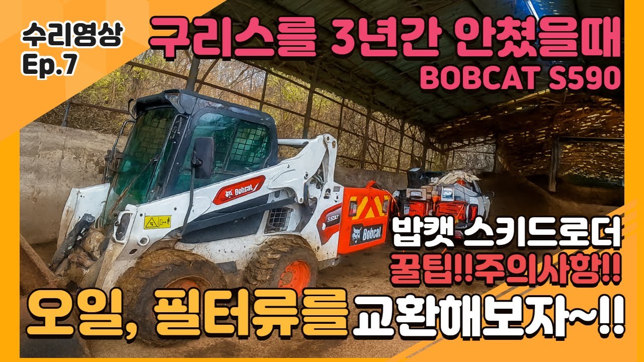 장비 망가지는 지름길… 스키드로더 오너라면 꼭 해야 할 기본 정비 / Bobcat S590 Maintenance 밥캣 바브캣