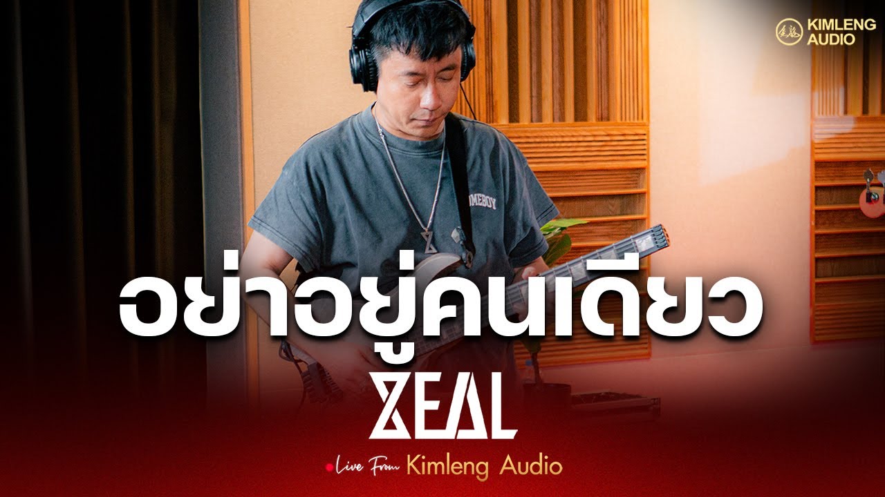 อย่าอยู่คนเดียว - ZEAL | Live From Kimleng Audio