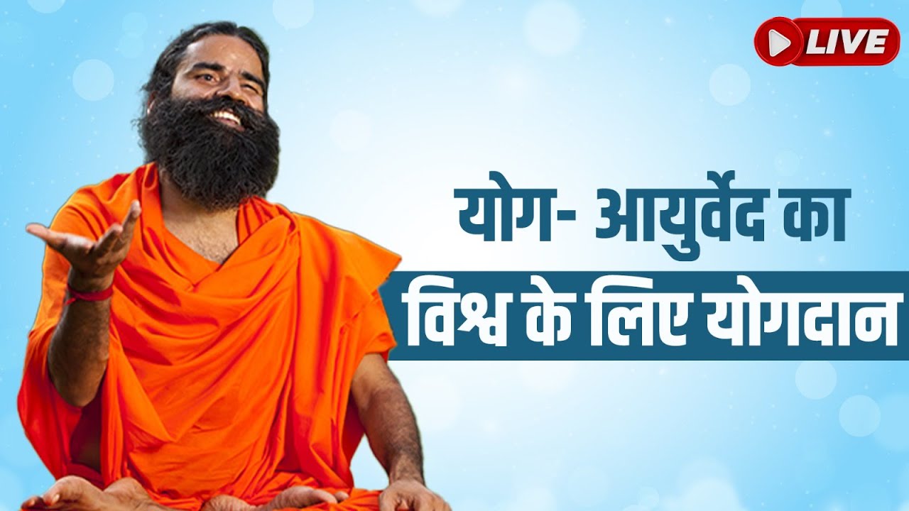 27/09/2024 ll योग- आयुर्वेद का विश्व के लिए योगदान