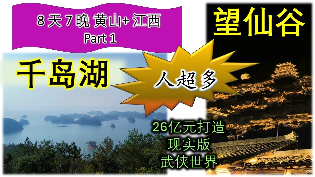 ［China 中国 千岛湖 + 望仙谷 ]悬崖上的武侠世界! 人山人海! Thousand Island Lake + The Fairyland on cliff, Wangxian Valley