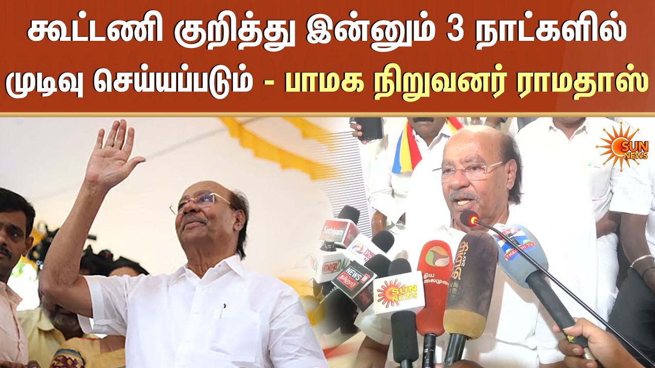 கூட்டணி குறித்து இன்னும் 3 நாட்களில் முடிவு செய்யப்படும் - பாமக நிறுவனர் ராமதாஸ் | PMK | Sun News