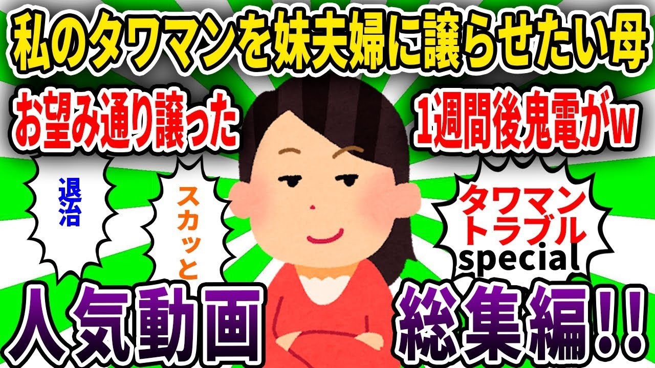 【泥ママ】生涯独身の私のタワマンを妹夫婦に譲らせたい母→お望み通り譲って1週間後鬼電がw【ゆっくり解説】【2CH】