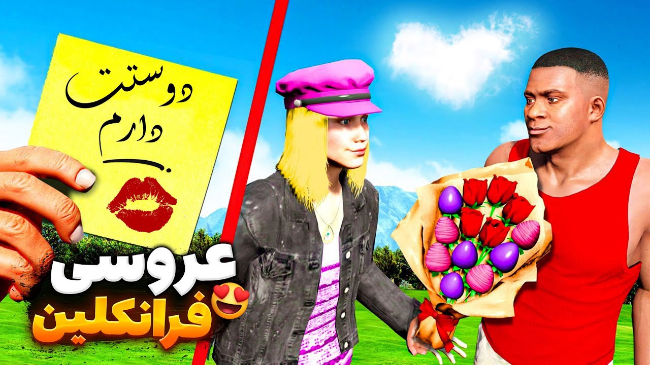 فرانکلین توی جی تی ای وی ازدواج کرد 😍❌ «فرانکلین عاشق شد»