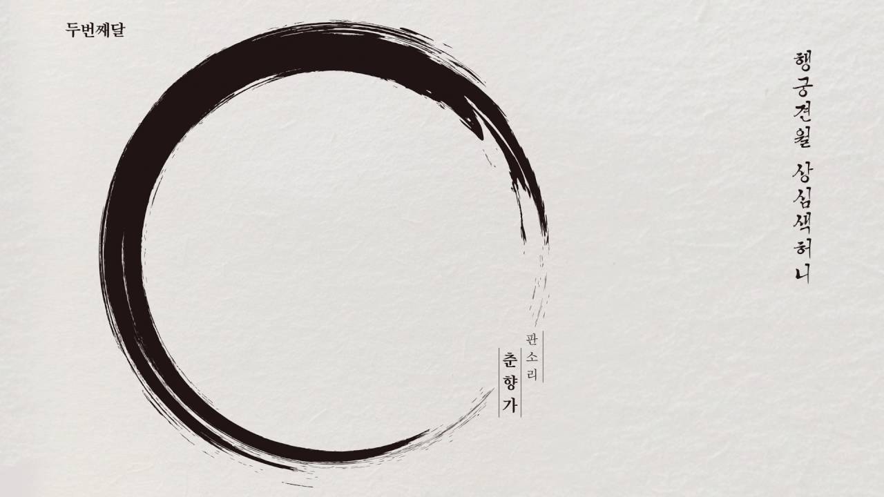 두번째달 - 이별가(feat. 김준수) official audio clip