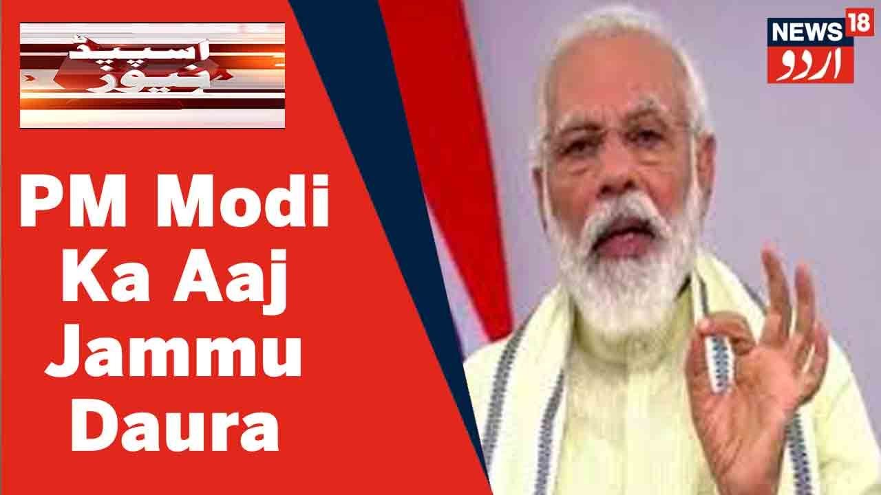 Kashmir News | PM Modi Aaj Jammu Ke Samba Ka Daura Karenge | News18 Urdu