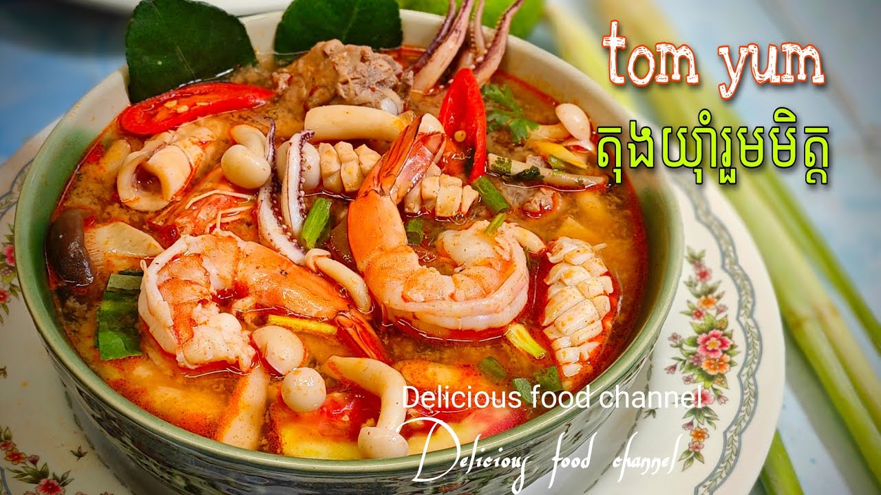ម្ហូបតុងយ៉ាំរួមមិត្ត ចែករំលែករូបមន្តដោយឥតគិតថ្លៃ មើលចុះមិនខុសបំណង Delicious food channel