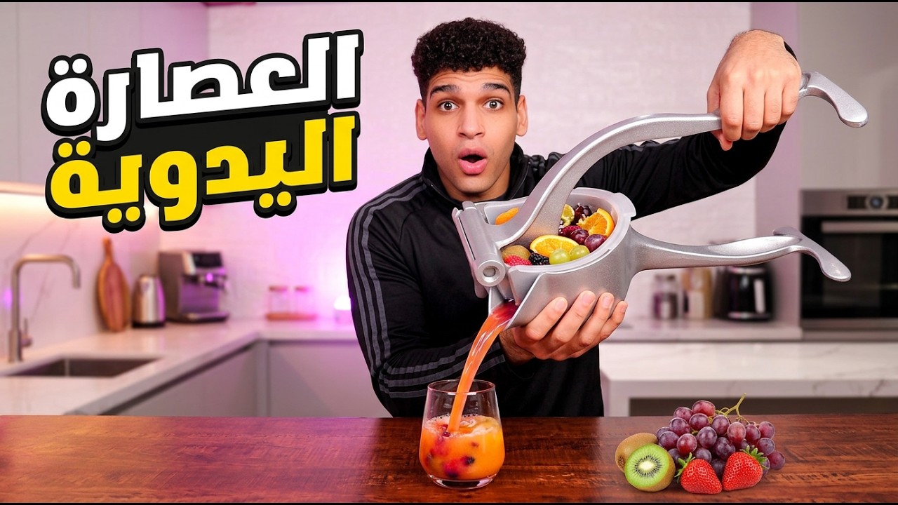 عصارة الفواكه اليدويه 🧐
