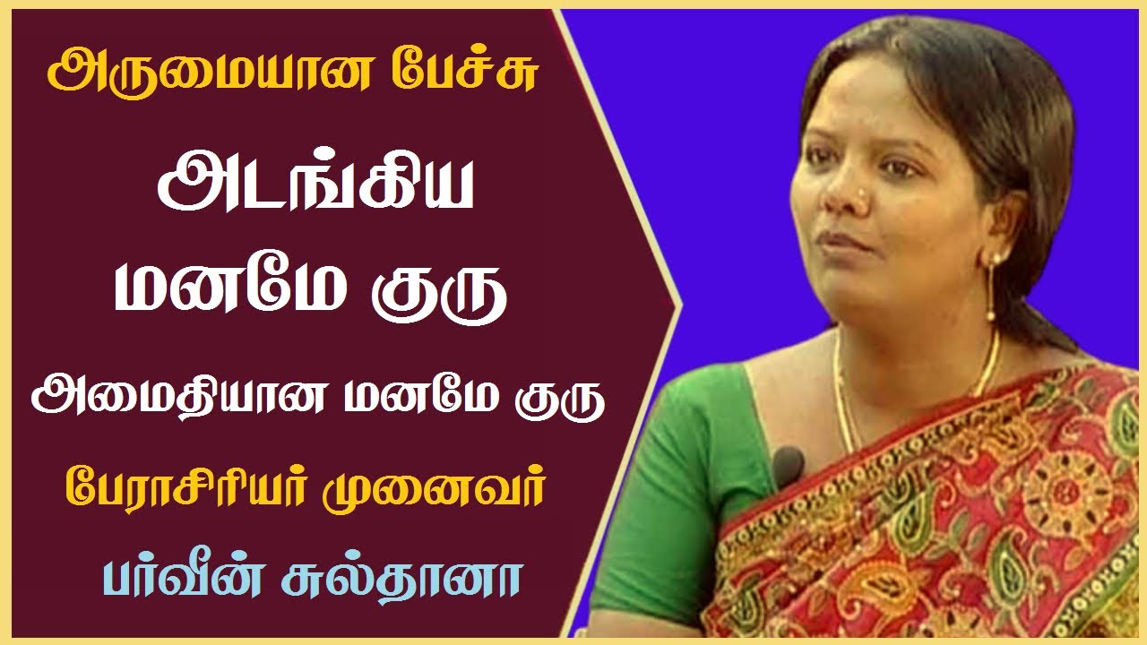 அடங்கிய மனமே குரு | அமைதியான மனமே குரு | Prof. Parveen Sultana Best Motivational Speech Ever |