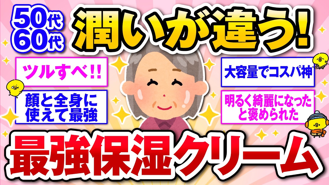 【有益】潤い爆上がり！ 50代60代の最強保湿クリーム【ガルトピまとめ】
