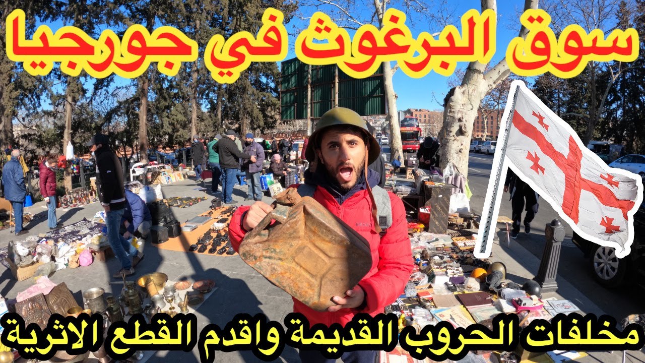 سوق البرغوث في جورجيا , مخلفات الحروب القديمة وتحف ثمينة منذ الاف السنين, لا تقدر بثمنFlea Market 🇬🇪