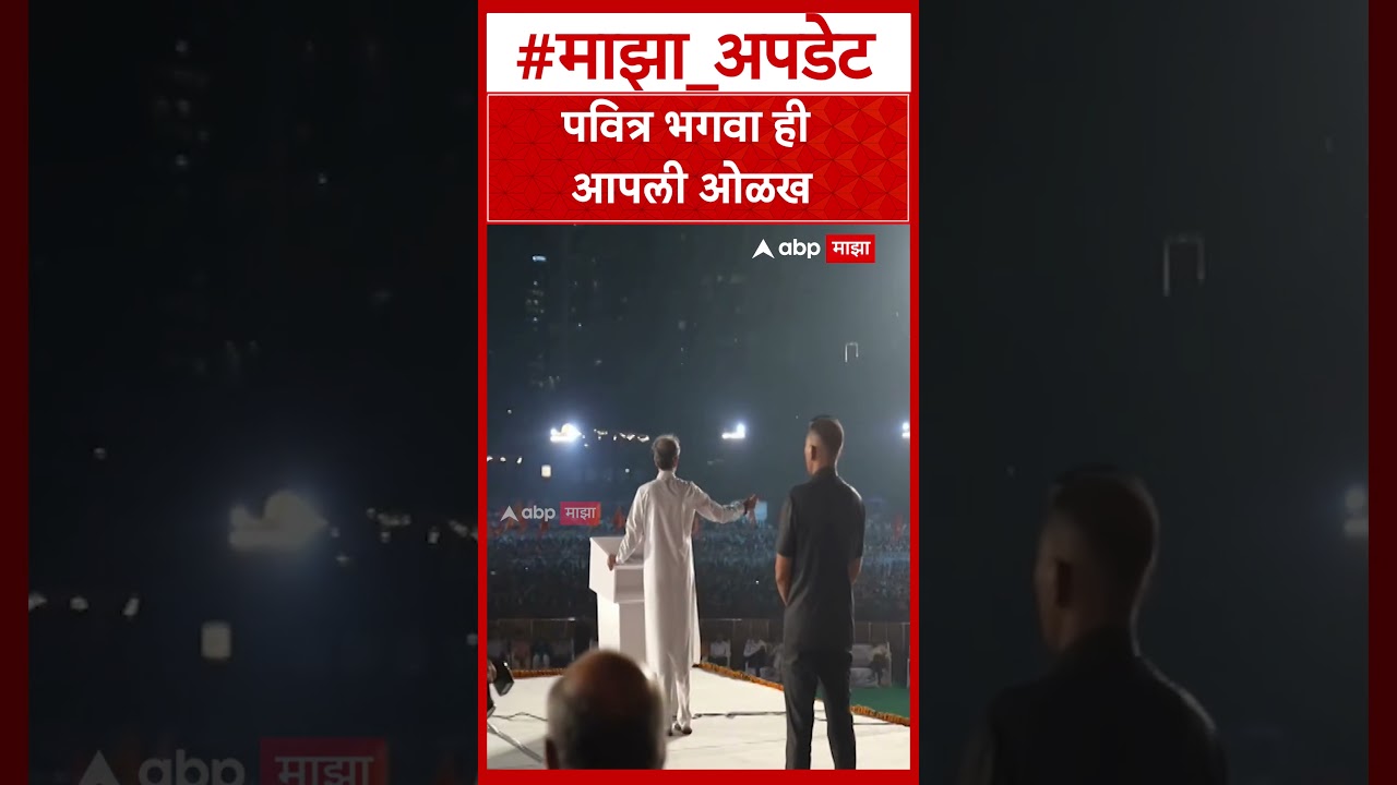 Uddhav Thackeray News :पवित्र भगवा ही आपली ओळख- उद्धव ठाकरे