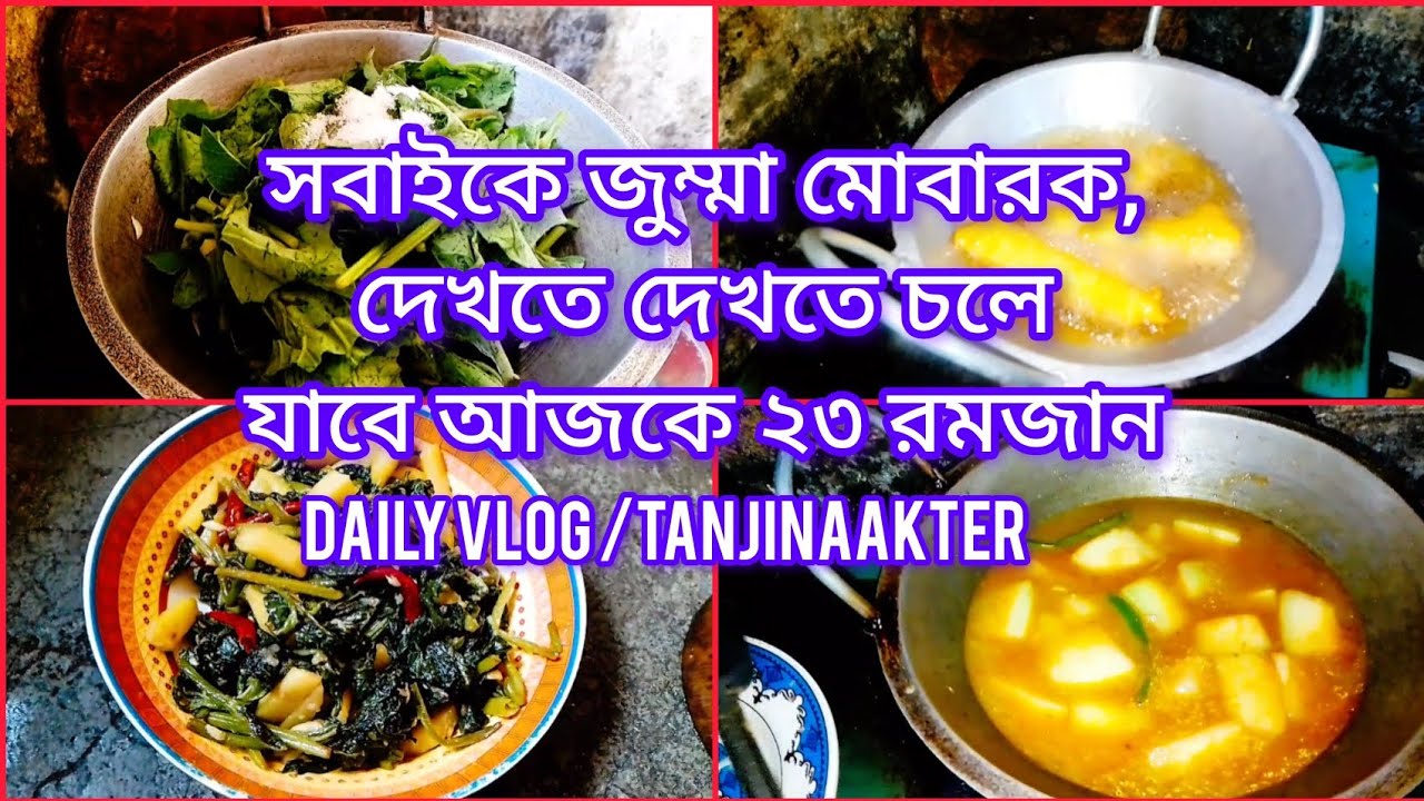 🔥🌿সবাইকে জুম্মা মোবারক দেখতে দেখতে চলে যাবে আজকে ২৩  রমজান #dsilyvlog#23 Ramzan #tanjinaakter