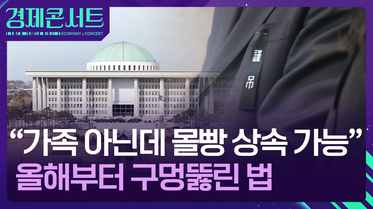 &lsquo;상속 몰아주기&rsquo; 가능해졌다&hellip;법 구멍 방치한 국회 [경제콘서트] / KBS  2026.01.15.