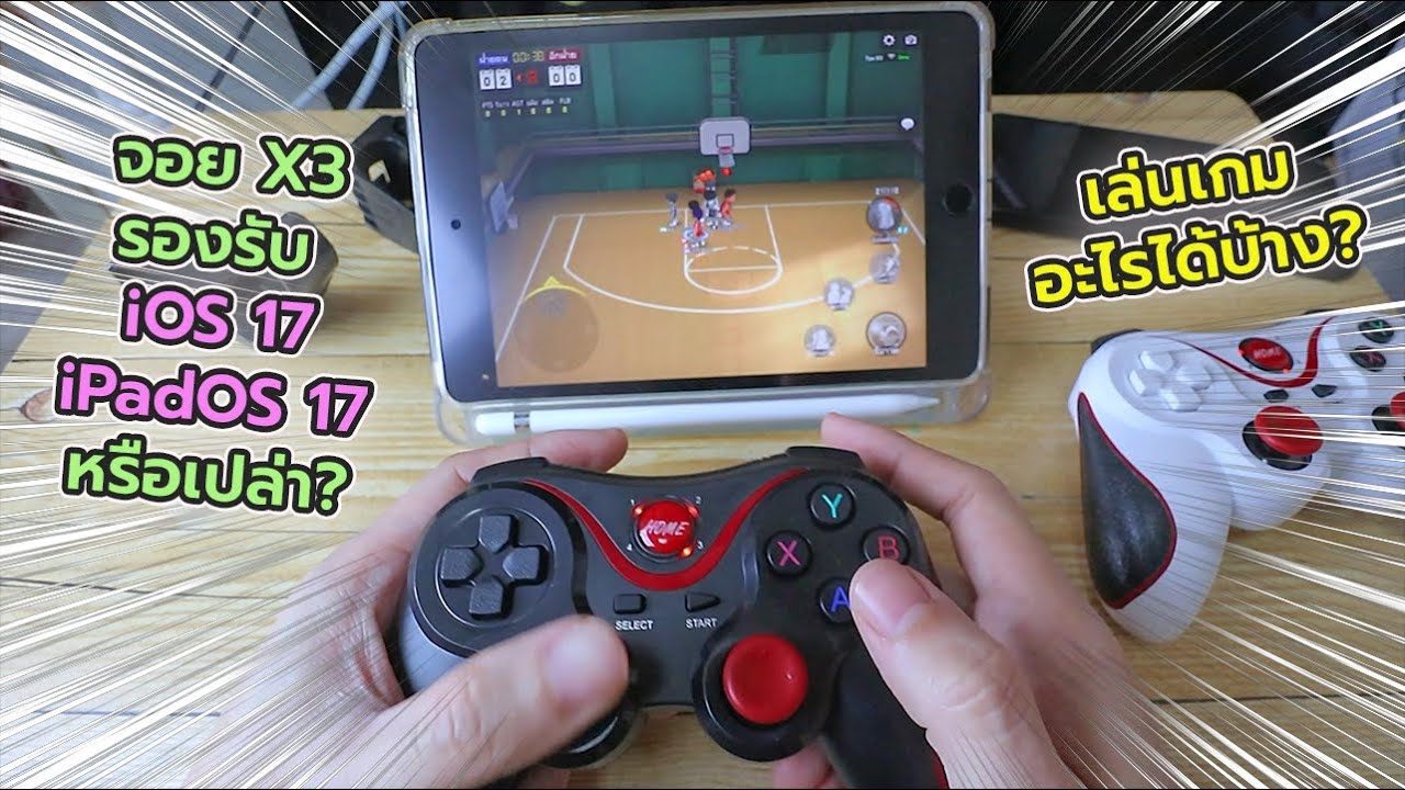 Поддерживает ли новый джойстик X3 iOS 17 и 18? В какие игры он может играть?