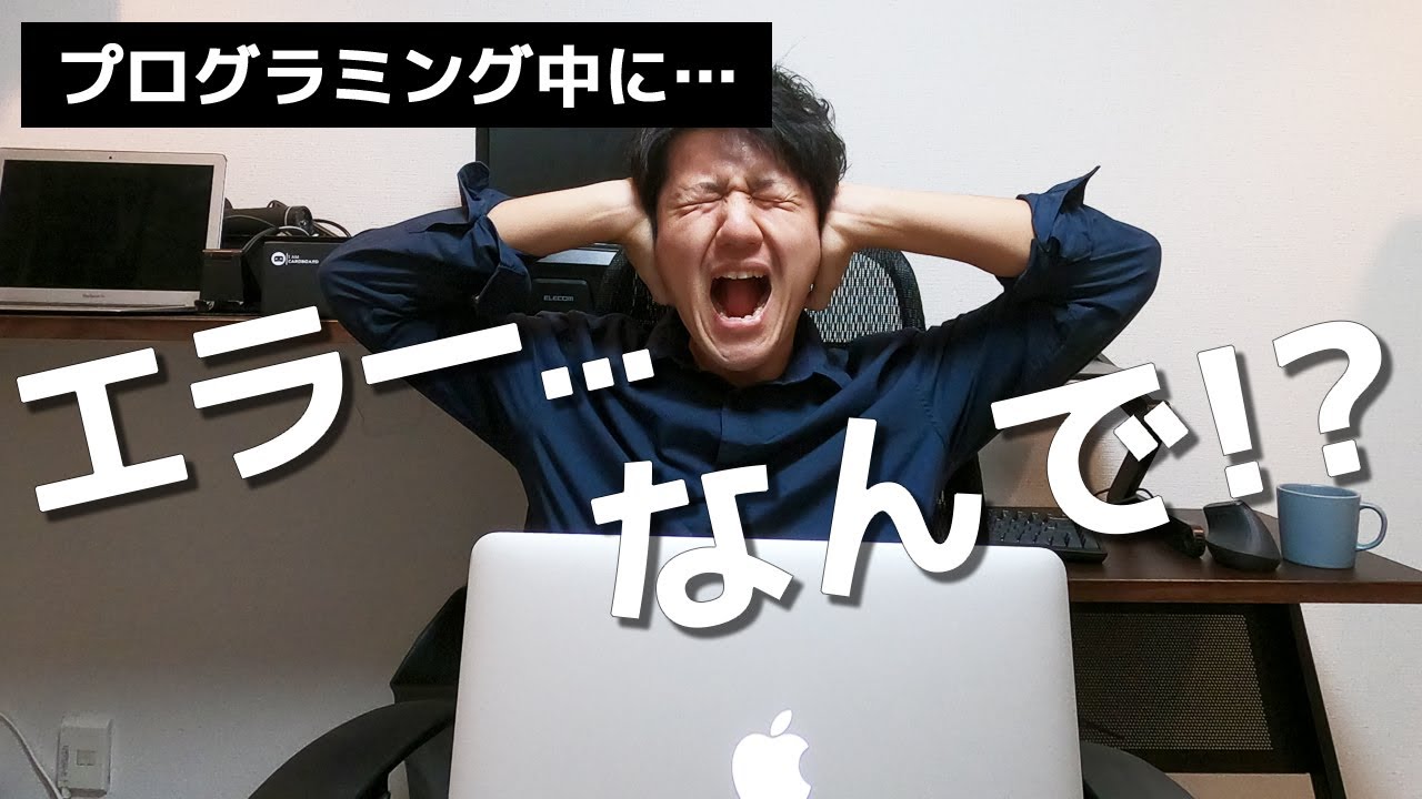 プログラミング中に出たエラー・動かない原因の解決策9選【初心者向け】