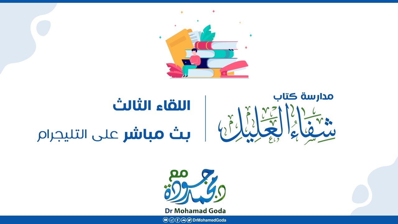 اللقاء الثالث:  الباب الرابع والخامس (التقدير الثالث في بطن الأم والتقدير الرابع ليلة القدر)