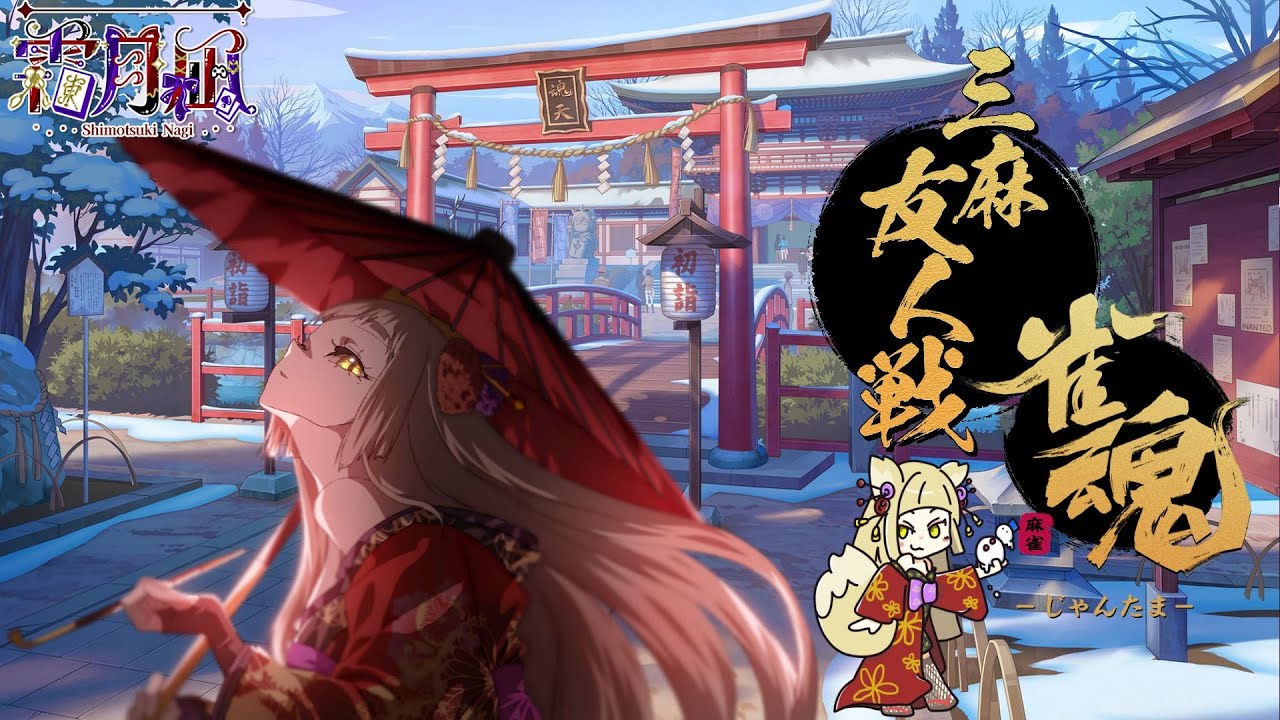 【雀魂-Mahjong Soul】三麻半荘＿視聴者参加型友人戦配信