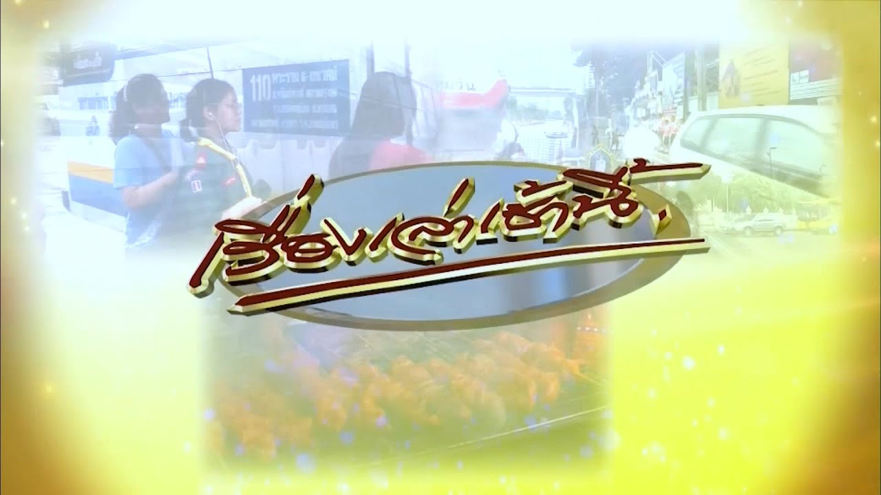 ถ่ายทอดสด เรื่องเล่าเช้านี้ วันที่ 28 พฤษภาคม 2567