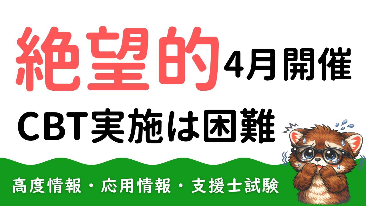 【速報】4月試験、崩れる｜応用・高度・支援士CBT化は物理的に困難か