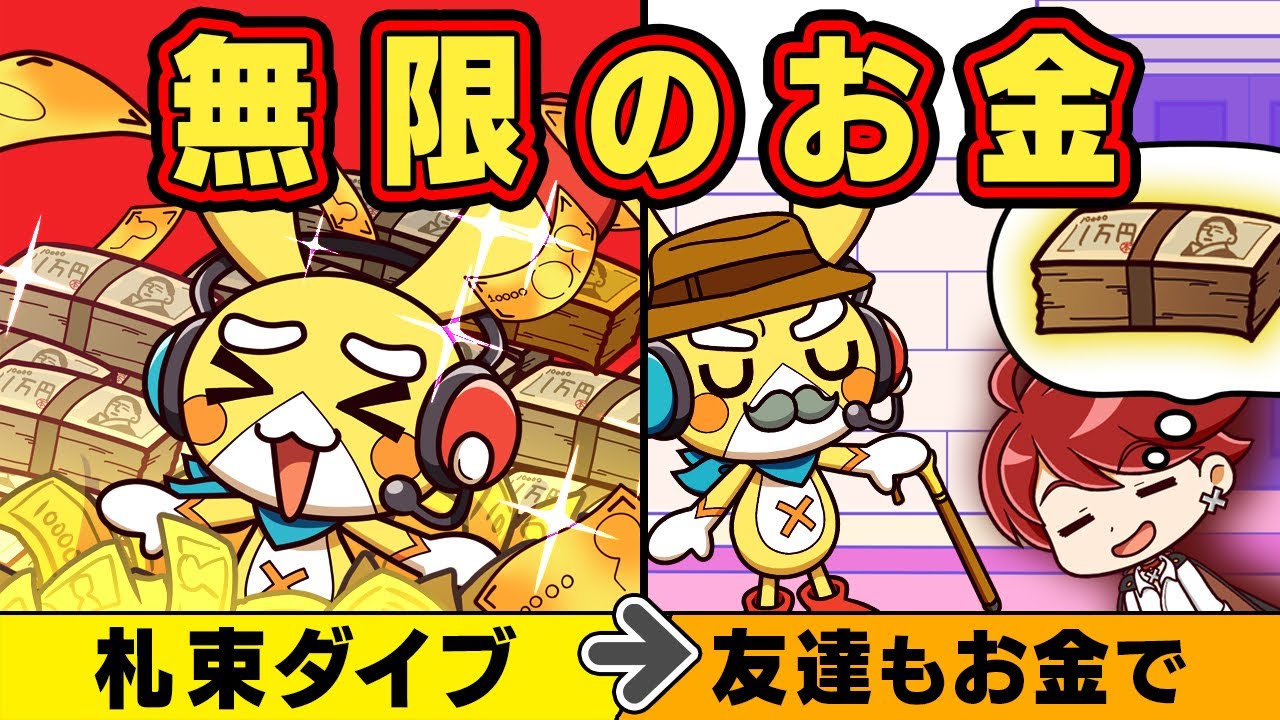 もしも無限のお金を手に入れられたら【アニメ】【マンガ】