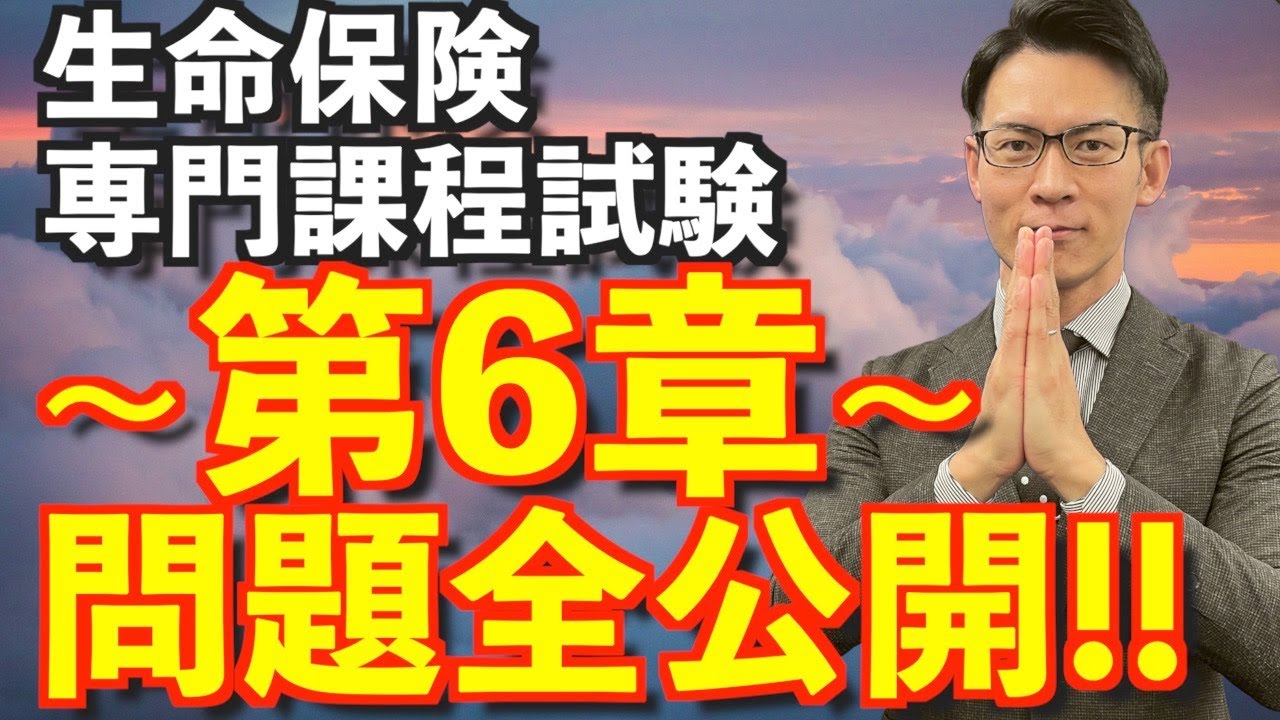 第6章【生命保険専門課程】試験 動画だけで3日間で絶対合格💮